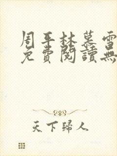 周平林慕雪全文免费阅读无弹窗封面