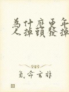 为什么更年期女人掉头发掉的那么厉害?