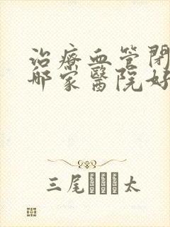 治疗血管闭塞到哪家医院好