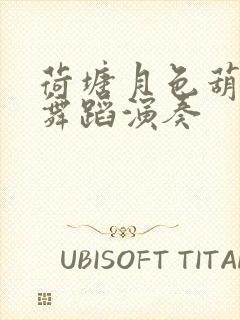 荷塘月色葫芦丝舞蹈演奏