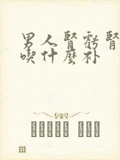 男人肾亏肾阴虚吃什么补封面