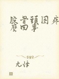 股骨头困疼是怎么回事