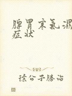 脾胃寒气湿气重症状