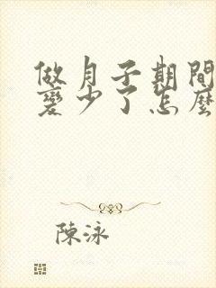 做月子期间奶水变少了怎么办封面