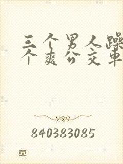 三个男人躁我一个爽公交车上封面