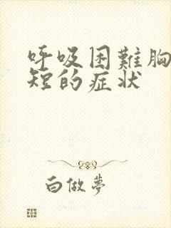 呼吸困难胸闷气短的症状