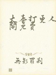 大奉打更人笔趣阁免费封面