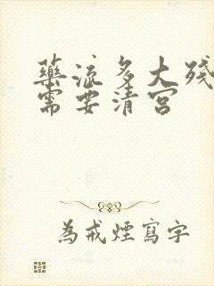 药流多大残留物需要清宫