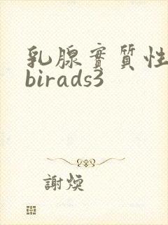 乳腺实质性结节birads3