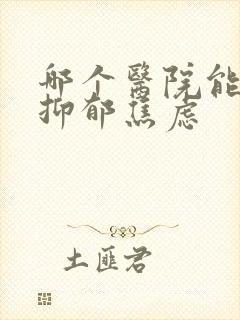 哪个医院能治好抑郁焦虑封面