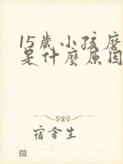 15岁小孩磨牙是什么原因引起的封面