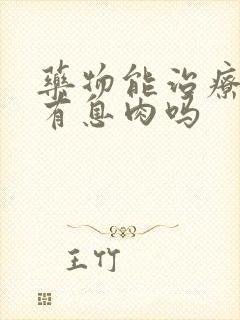 药物能治疗声带有息肉吗