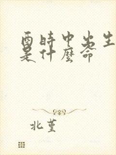 酉时中出生男孩是什么命