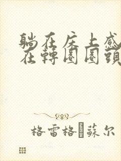 躺在床上感觉床在转圈圈头晕