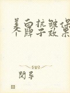 美白抗皱保湿哪个牌子效果好封面