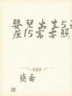 婴儿出生5天黄疸15需要照多久蓝光