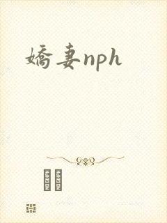 娇妻nph