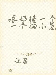 喂奶后一个胸大一个胸小怎么办封面