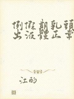 例假期乳头能挤出液体正常吗封面