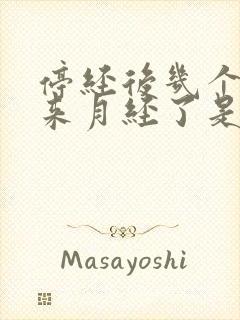 停经后几个月又来月经了是怎么回事