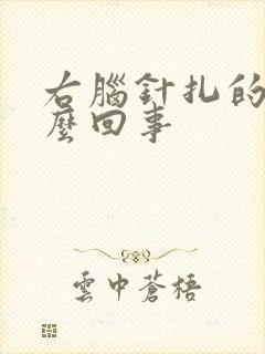 右脑针扎的疼怎么回事