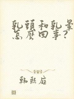 乳头和乳晕黑色怎么回事?