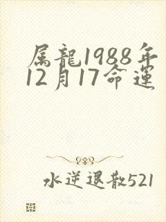 属龙1988年12月17命运