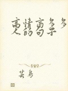 高情商多多陪老人的句子