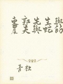 东郭先生与狼和农夫与蛇的寓言故事启示我们