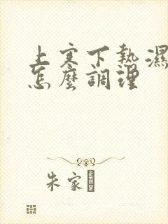 上寒下热湿气重怎么调理封面