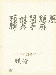 颈椎问题压迫胳膊疼手麻