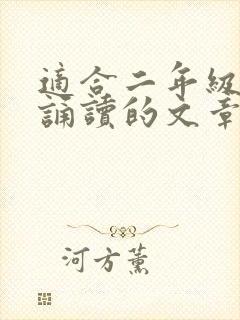 适合二年级经典诵读的文章封面