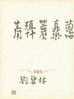 生殖器真菌感染用什么药治疗