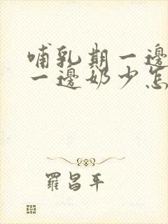 哺乳期一边奶多一边奶少怎么办