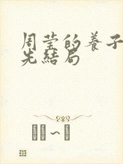 周莹的养子吴怀先结局