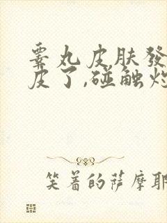 睾丸皮肤发炎破皮了,碰触灼烧感