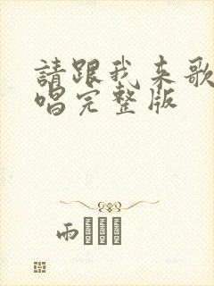 请跟我来歌曲原唱完整版