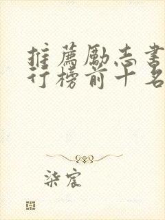 推荐励志书籍排行榜前十名