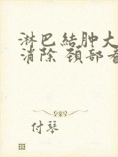 淋巴结肿大怎么消除 颈部看什么科