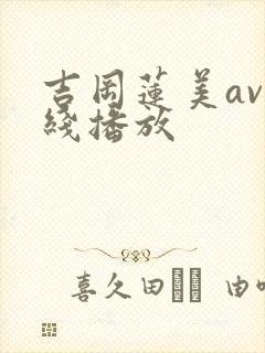 吉冈莲美av在线播放