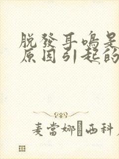 脱发耳鸣是什么原因引起的封面