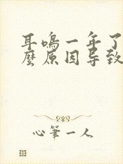 耳鸣一年了是什么原因导致的