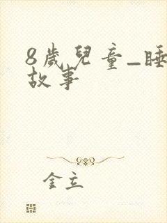 8岁儿童_睡前故事