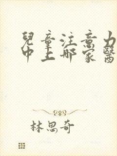 儿童注意力不集中上哪家医院