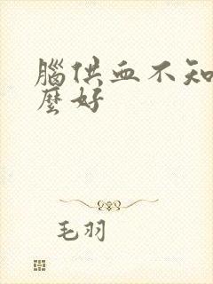 脑供血不知吃什么好