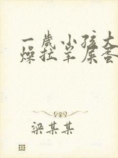 一岁小孩大便干燥拉羊屎蛋怎么办封面