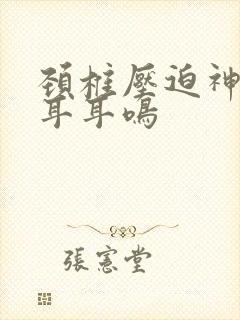 颈椎压迫神经左耳耳鸣