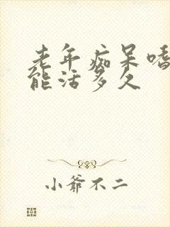 老年痴呆嗜睡还能活多久