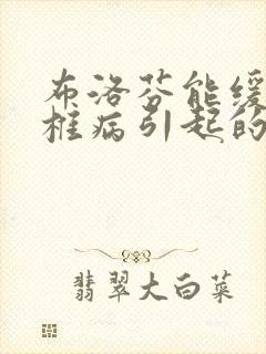 布洛芬能缓解颈椎病引起的头痛吗封面