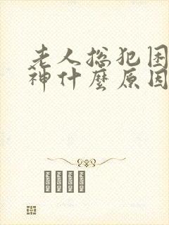 老人总犯困没精神什么原因